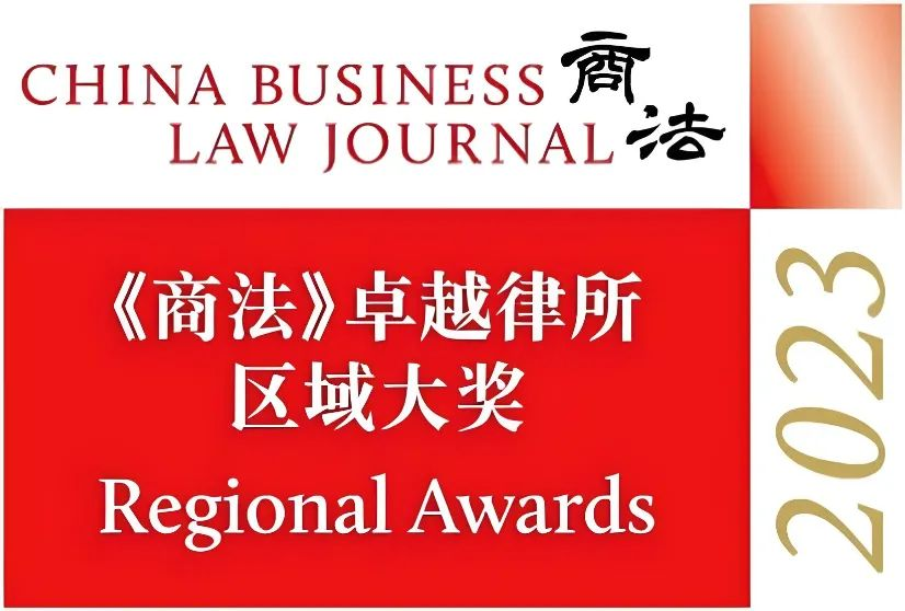 CHINA BUSINESS LAW JOURNAL REGIONAL AWARDS