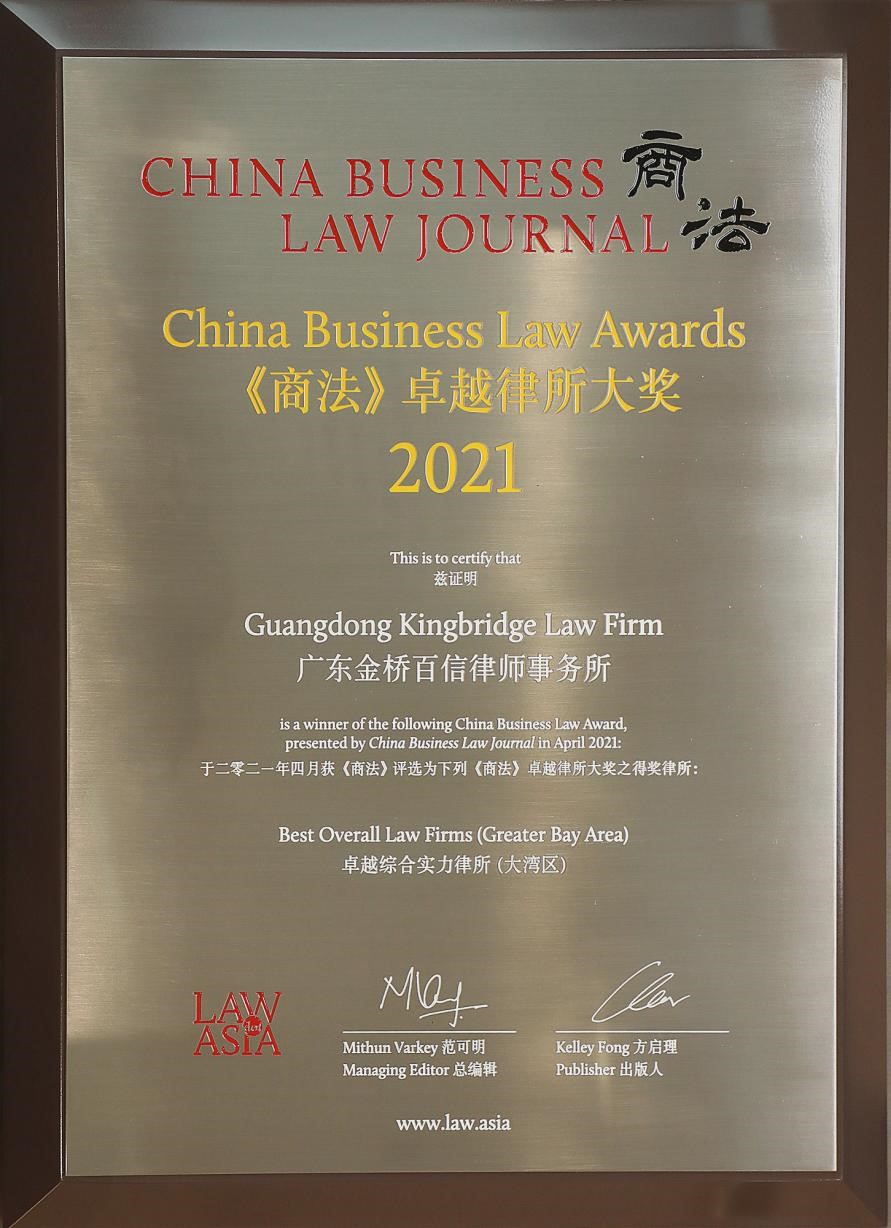 Regional Award for Excellence in Overall Strength of Law Firms (Greater Bay Area), Business Law 2021 Excellence in Law Firms Awards